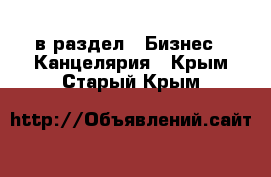  в раздел : Бизнес » Канцелярия . Крым,Старый Крым